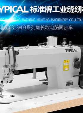 TYPICAL标准GC-0313系列加长款电脑直驱自动剪线同步车工业缝纫机