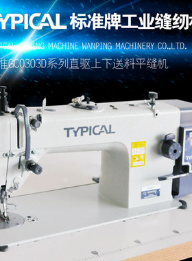 TYPICAL标准牌GC0303D系列琦星电控单直驱同步车中厚料工业缝纫机