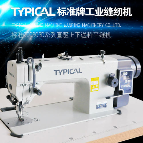 标准牌GC0303D直驱同步车缝纫机