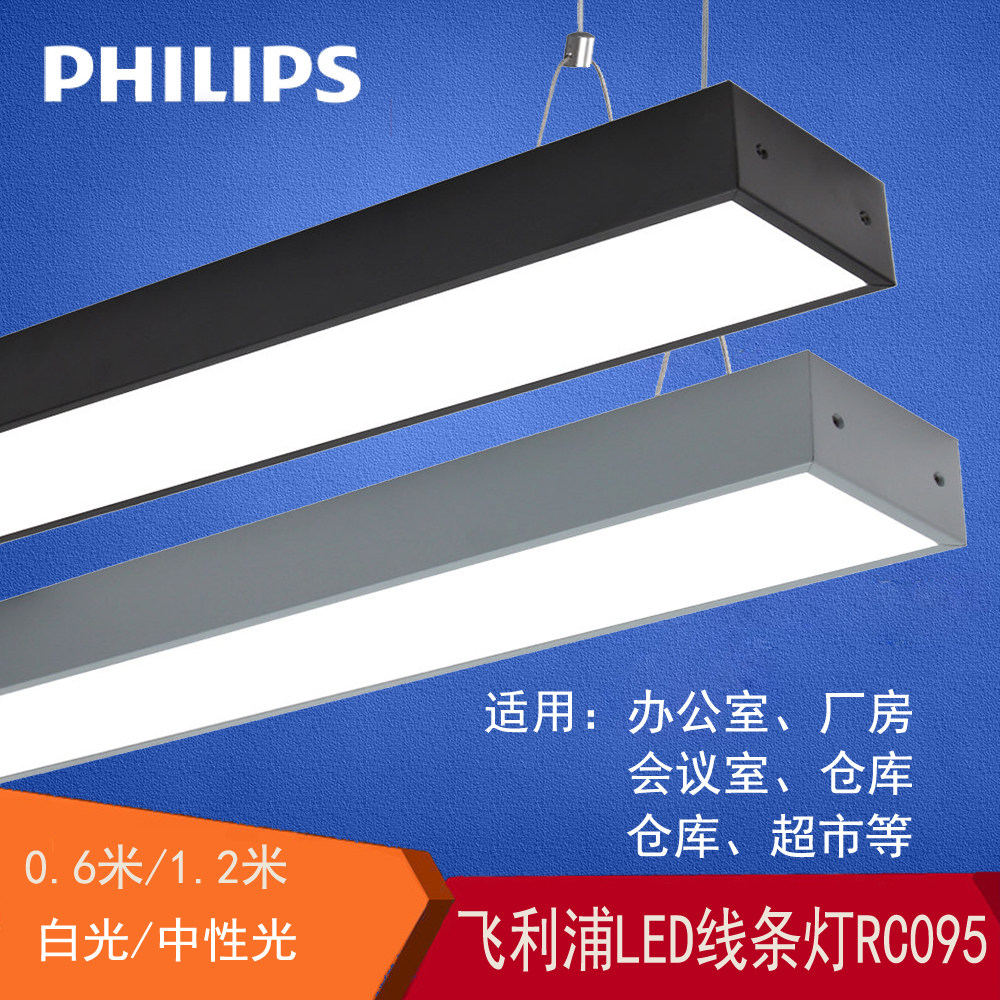 飞利浦LED线条灯办公室吊灯长条吊线灯教室会议室长方形灯RC095V,家装灯饰光源,餐厅吊灯,淘宝优惠券,粉丝福利购,淘宝优惠卷