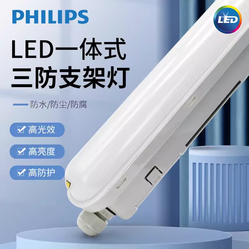 飞利浦LED三防灯防尘防水防腐