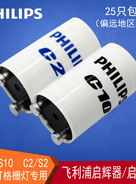 飞利浦启辉器启动器起辉器起跳器跳泡C10/S10/C2/S2 starter220V