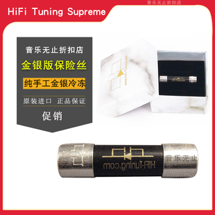 德国HiFi Tuning Supreme金银版冷冻保险丝 发烧音响调音师保险丝