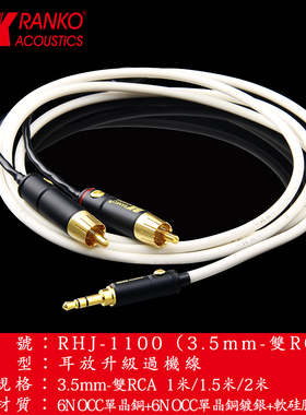美国RANKO龙格RHJ-1100 6N单晶铜+镀银过机线3.5-RCA信号对录跳线