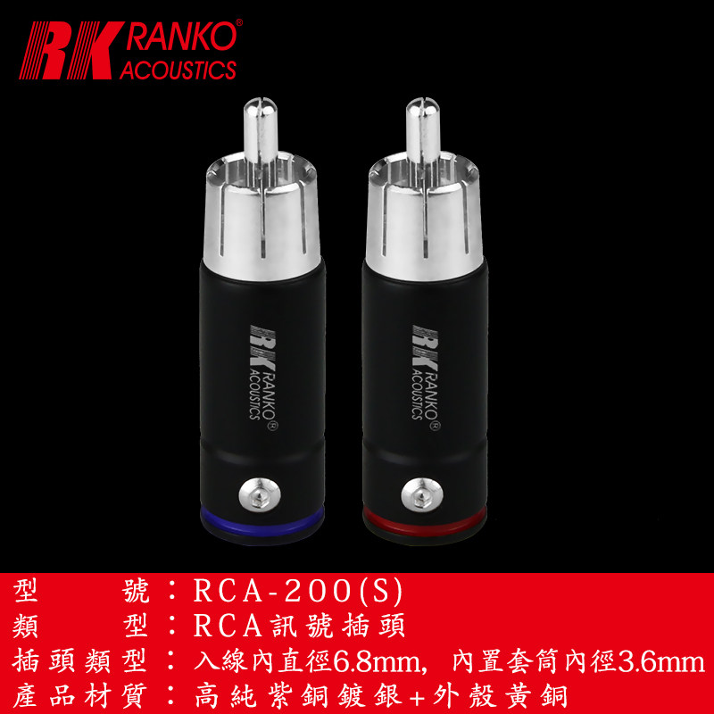 美国RANKO龙格RCA-200(S)高纯紫铜镀银插头音频信讯号线莲花头DIY