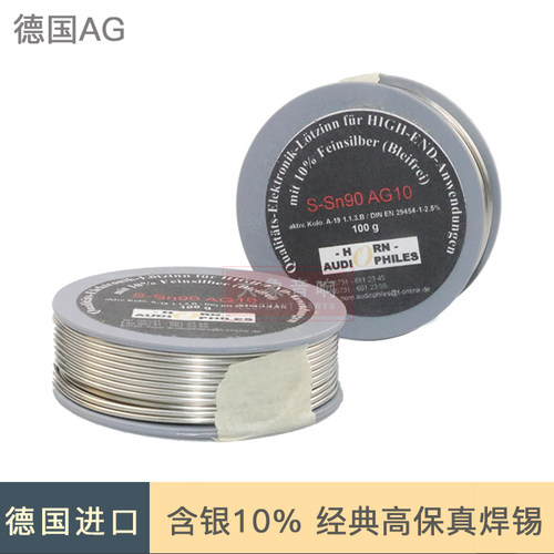 靓声 德国AG高端音响发烧焊锡丝 含银量14%HIFI焊锡 声音平衡