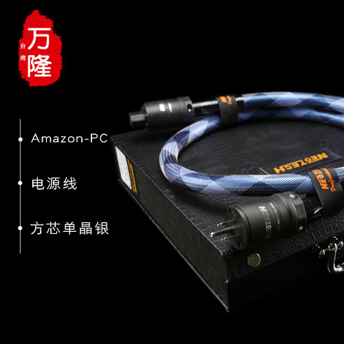 Neotech万隆亚马逊单晶银电源线
