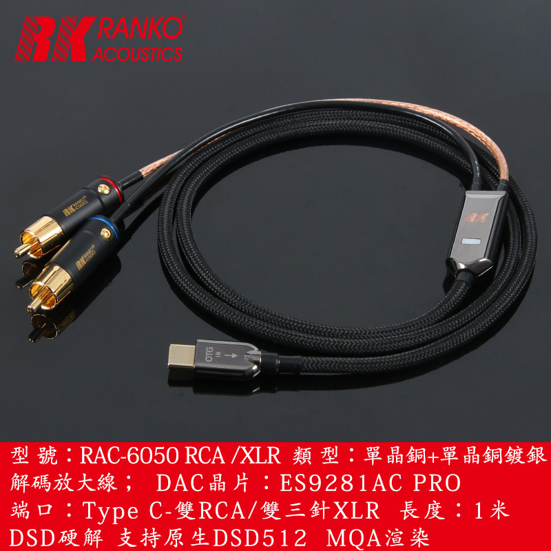 美国 RAC-6050 RCA/XLR 耳机解码升级线6N单晶铜+单晶铜镀银