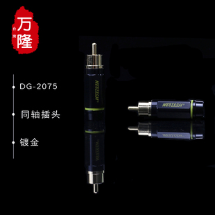 Neotech万隆DG-2075 纯铜镀金rca莲花插头75欧同轴插头音频接头
