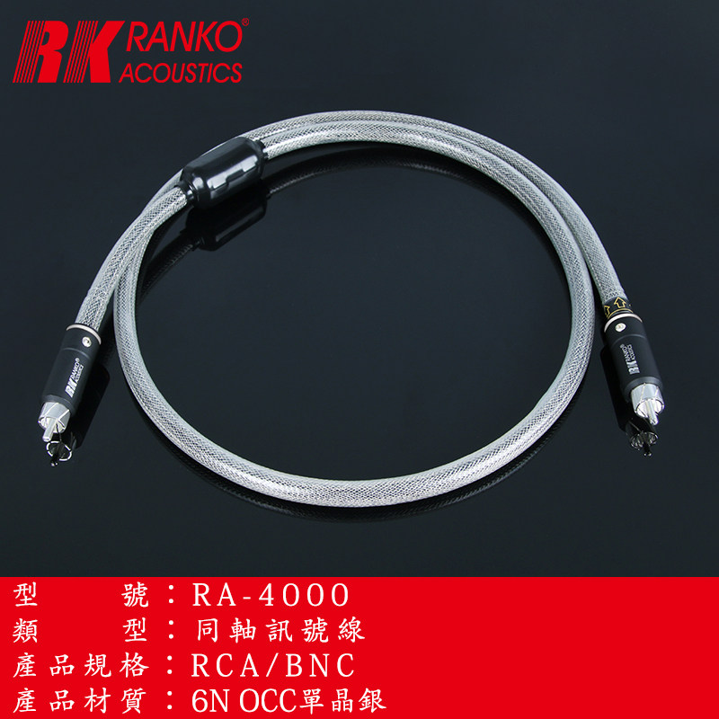 美國RANKO龍格RA-4000 6N单晶银 DIY镀金RCA/BNC插头讯号信号线