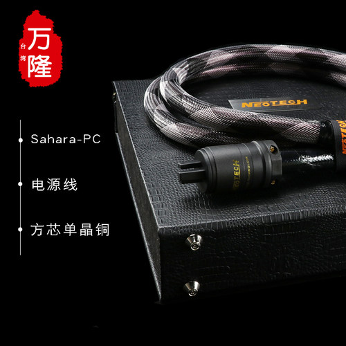 Neotech万隆撒哈拉旗舰电源线