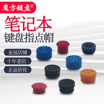 适用IBM联想Thinkpad笔记本小红帽DELL戴尔HP惠普鼠标杆/指点杆帽