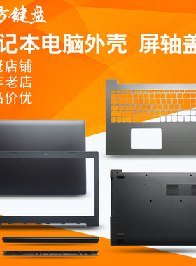 适用 联想320-15/IAP/IKB/AST/ABR潮5000-15 520-15外壳A/B/C/D壳