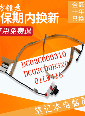 适用Thinkpad联想 E580 E585 E590 E595 屏线01LW416 DC02C00B310