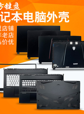 适用微星GE75 GP75 GL75 MS-17E1/17E2/17E3/4/5/7/8/9 A/B/C/D壳