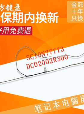 DC02002R300适用联想320S-15IKB 15ikbr/15ABR/AST屏线5C10N77773