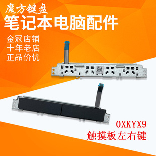 适用于DELL戴尔 E7480 E7490 触摸板 按键 左右键 鼠标板 0XKYX9
