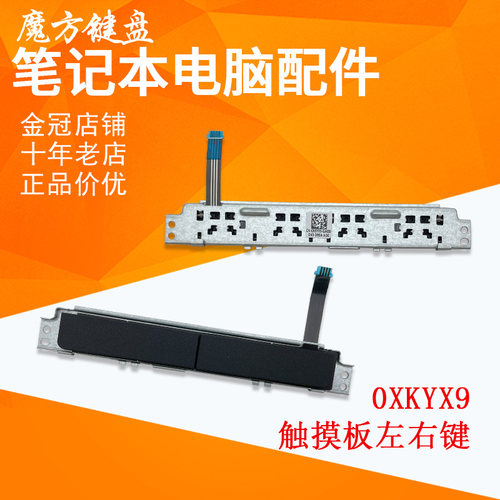 适用于DELL戴尔 E7480 E7490 触摸板 按键 左右键 鼠标板 0XKYX9