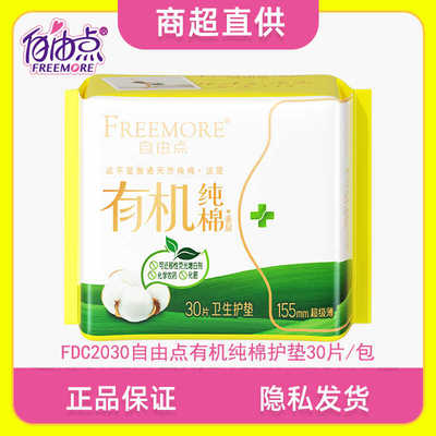 30片量少日用有机纯棉护垫自由点