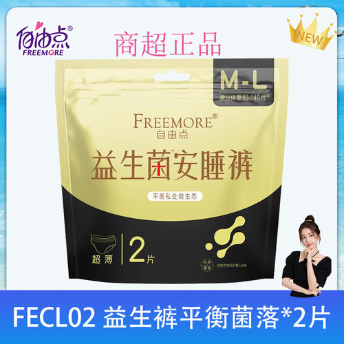 益生菌安睡裤自由点卫生巾日夜用