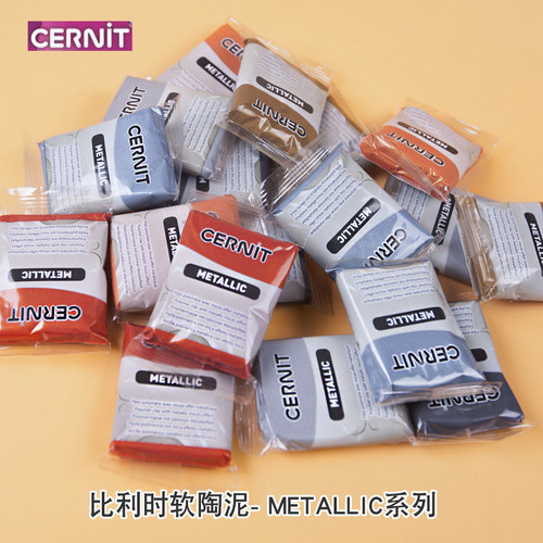比利时cernit金属色软陶粘土