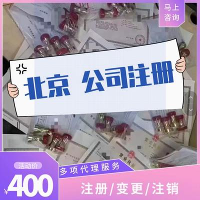 北京公司注册北京地区工商注册代理注册公司代办营业执照