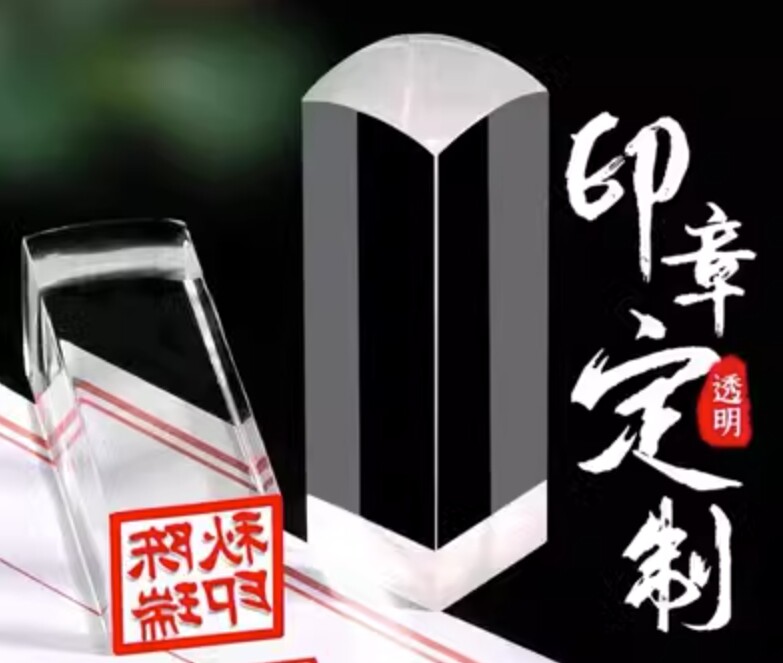 银行开户用人名章 透明有机玻璃 北京发货