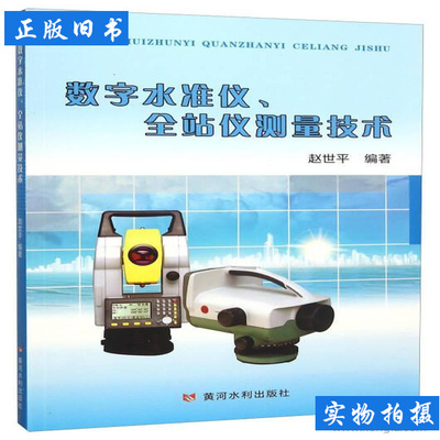 数字水准仪全站仪测量技术 赵世平着 2015黄河水利出版社9787550912304