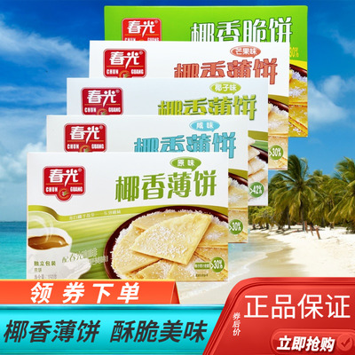 春光椰香薄饼150g盒装原味芒果味