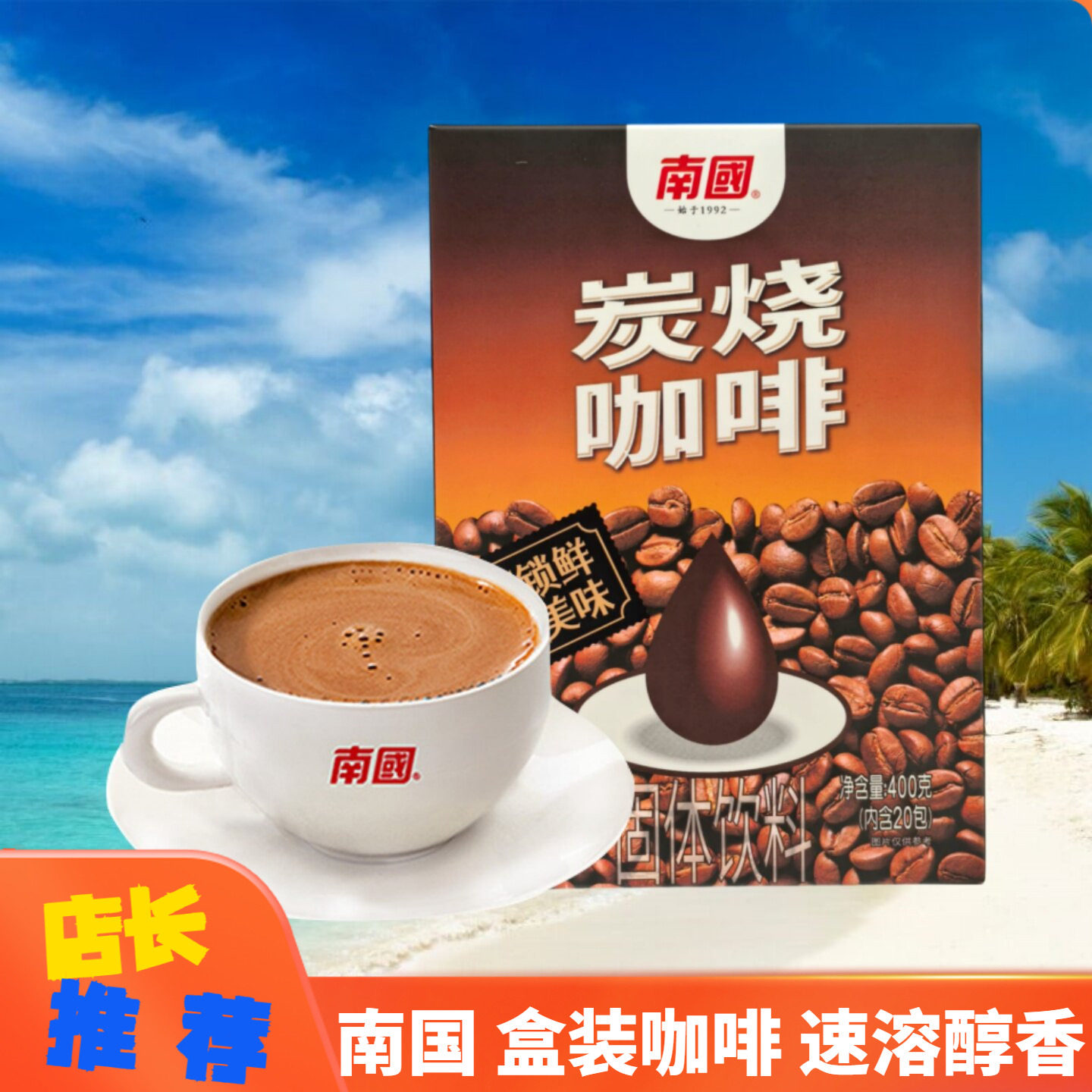 南国炭烧咖啡400g速溶冲泡