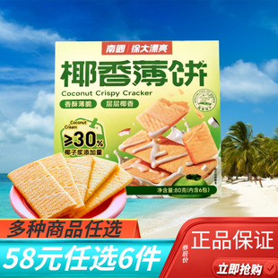 【58元任选6件】海南特产南国椰香薄饼休闲零食酥脆饼干多种口味