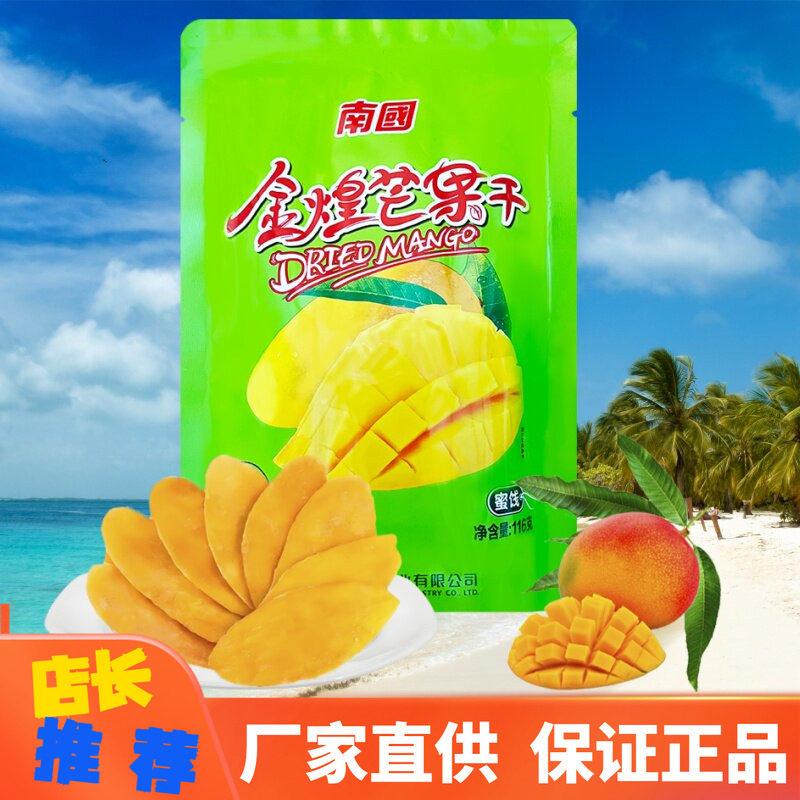 海南特产南国金煌芒果干116g蜜饯果脯水果干休闲零食