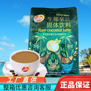 品香园 生椰拿铁320g椰浆粉速溶咖啡冲饮品海南特产海南手信