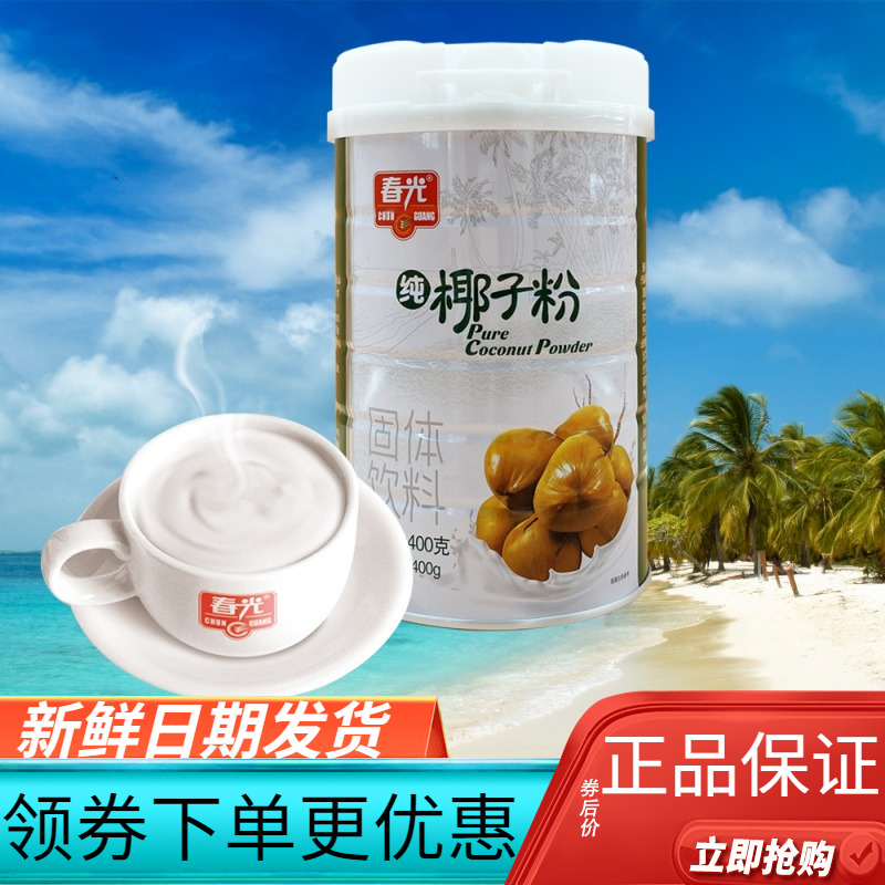 春光正宗椰子粉海南特产400g纯椰子粉罐装速溶即冲即饮椰汁椰奶粉