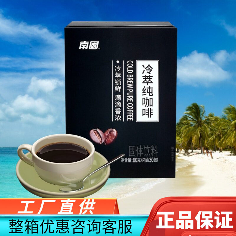 南国冷萃纯咖啡60克盒装30小包
