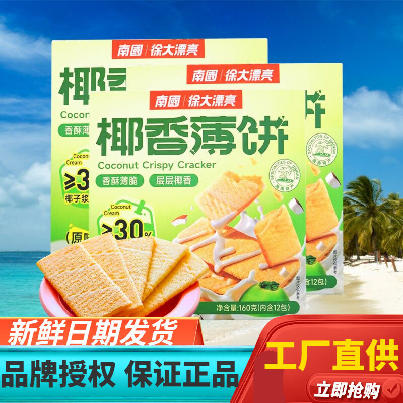 南国椰香薄饼原味香脆蛋卷零食