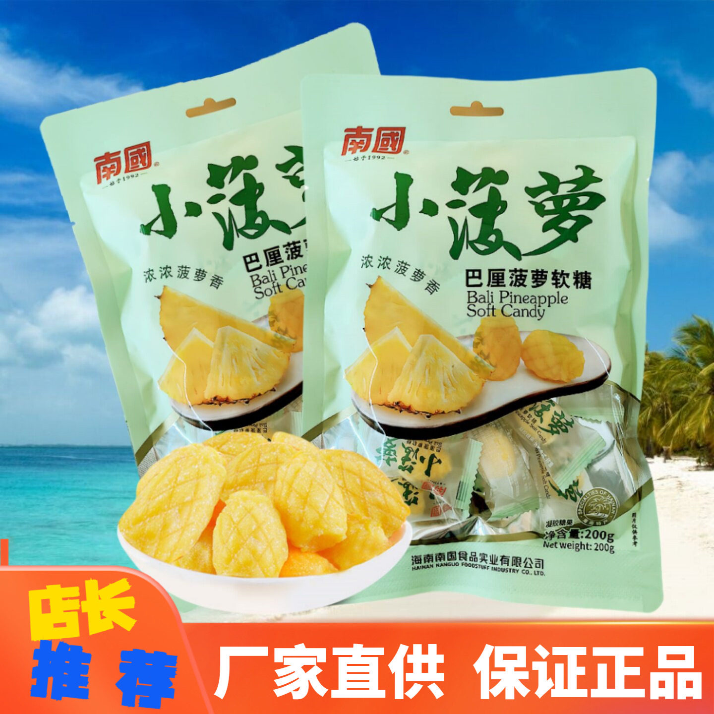 南国 小菠萝巴厘软糖200g小芒果软糖海南特产香浓水果软糖