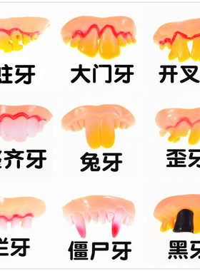 愚人节玩具酒吧搞怪假牙造型