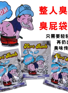 整人臭包玩具放屁臭气包