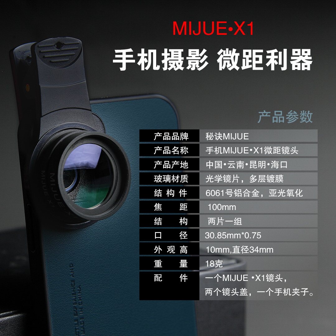 秘诀X2 手机微距 镜头 秘诀X1 MIJUE 增倍镜手机微距镜头