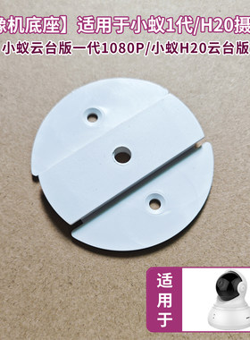小蚁云台版底座老款1代/H20通用