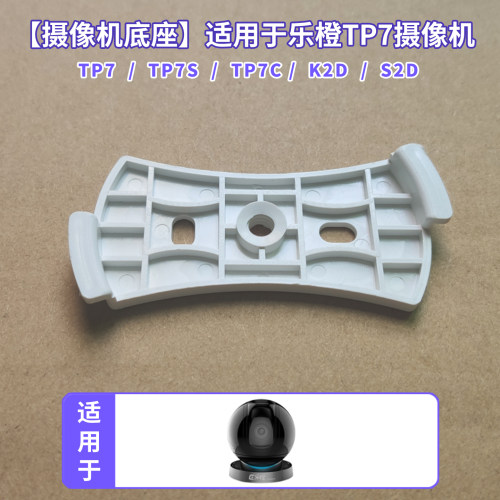 摄像头底座适用于大华乐橙TP7