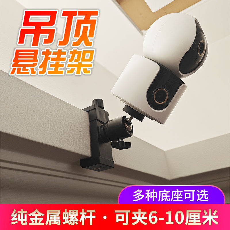 吊顶悬挂摄像机支架适用于小米摄像头米家监控机免打孔藏光侧装吊