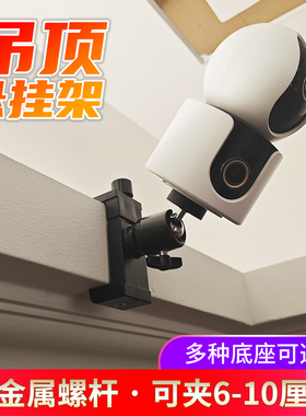 吊顶悬挂摄像机支架适用于小米摄像头米家监控机免打孔藏光侧装吊