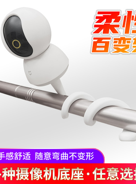 适用于小米摄像机3云台版c500支架婴儿床缠绕萤石倒吊装4栏杆捆绑