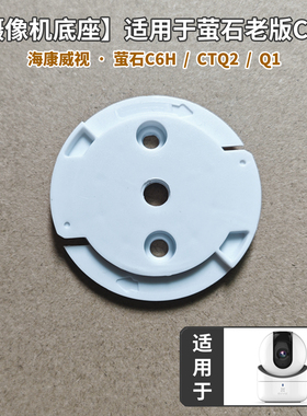 适用于萤石老款C6H摄像头上墙底座CTQ2支架海康威视Q1吊装卡监控
