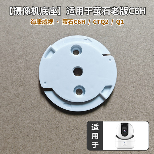 摄像头底座适用于萤石老款C6H
