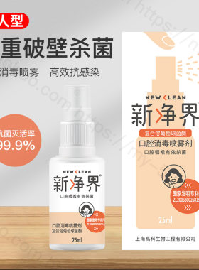新净界复合溶葡萄球菌酶喷剂成人型25ML  口臭 咽喉 消毒包邮