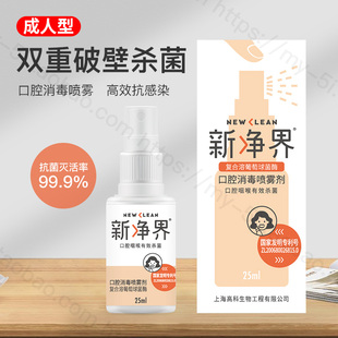 新净界复合溶葡萄球菌酶喷剂成人型25ML 口臭 咽喉 消毒包邮