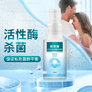 男士私处护理消毒抑抗杀菌喷剂肛门瘙痒屁眼痒男性下体潮湿去洗液